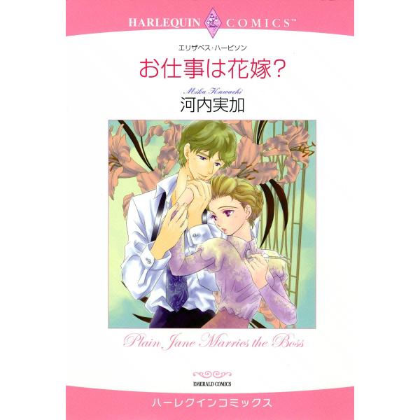 お仕事は花嫁? 電子書籍版 / 河内実加 原作:エリザベス・ハービソン