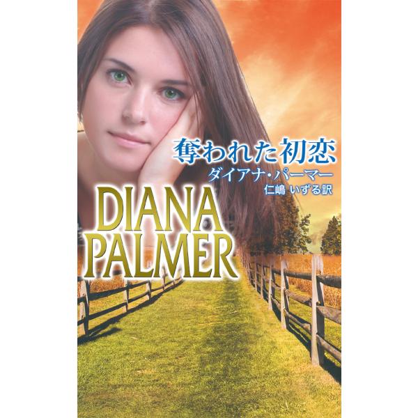 奪われた初恋 電子書籍版 / ダイアナ・パーマー 翻訳:仁嶋いずる