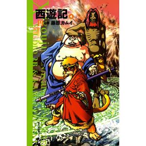 西遊記 (4) 円の巻 電子書籍版 / 藤原カムイ｜ebookjapan