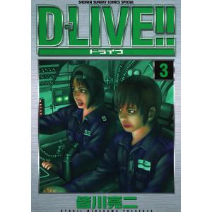 D-LIVE!! (3) 電子書籍版 / 皆川亮二