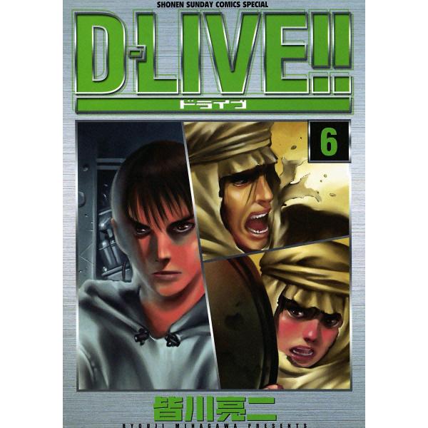 D-LIVE!! (6) 電子書籍版 / 皆川亮二