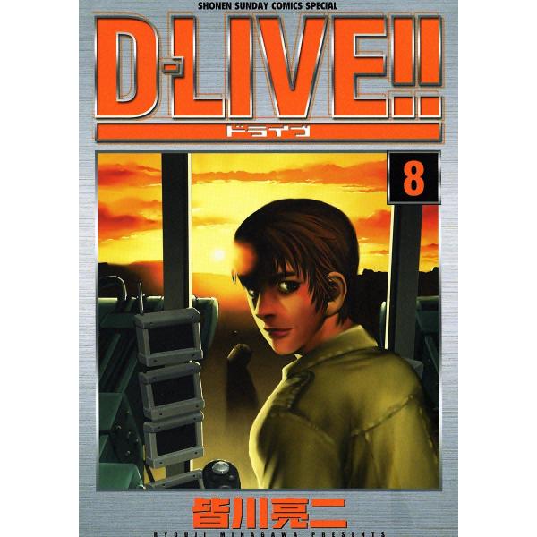 D-LIVE!! (8) 電子書籍版 / 皆川亮二
