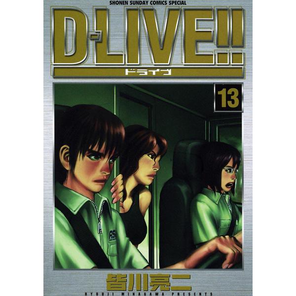 D-LIVE!! (13) 電子書籍版 / 皆川亮二