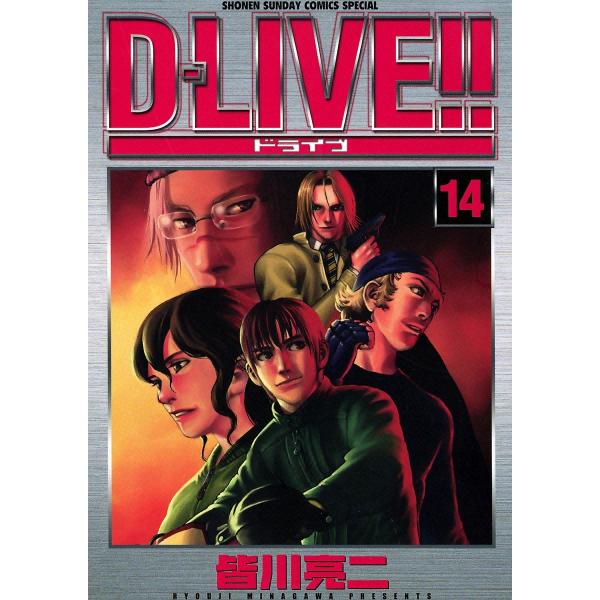 D-LIVE!! (14) 電子書籍版 / 皆川亮二