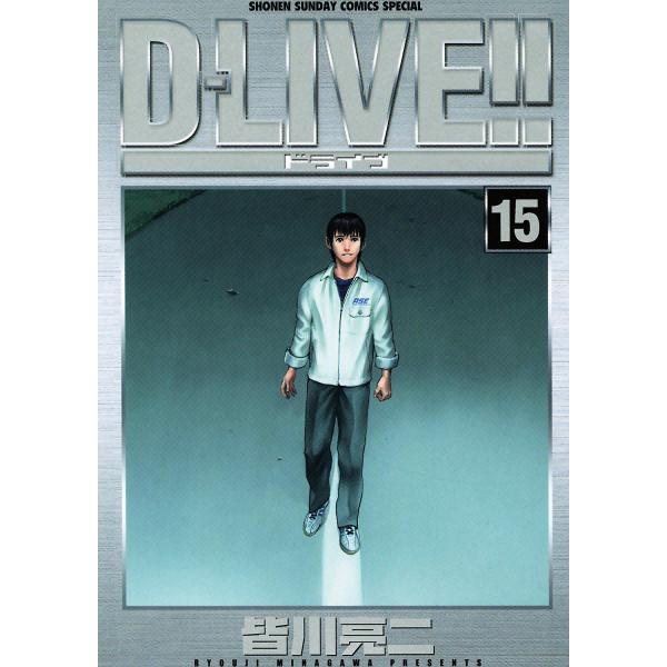 D-LIVE!! (15) 電子書籍版 / 皆川亮二