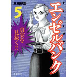 エンゼルバンク ドラゴン桜外伝 (5) 電子書籍版 / 三田紀房 講談社　モーニングコミックスの商品画像