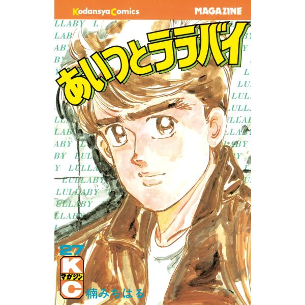 あいつとララバイ (27) 電子書籍版 / 楠みちはる