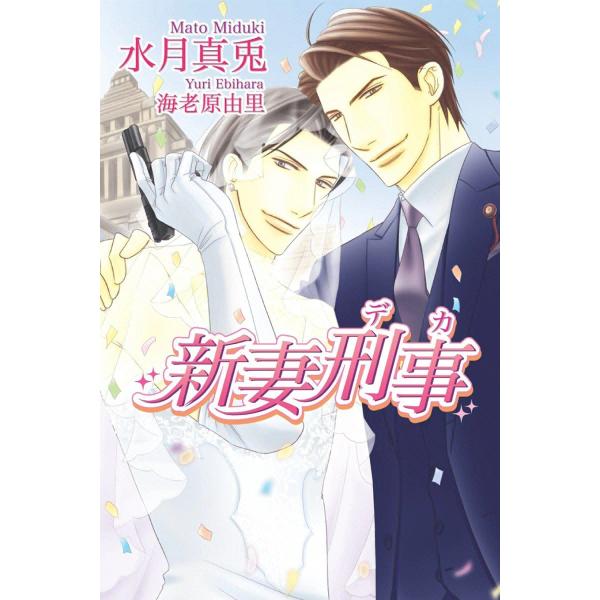 新妻刑事(デカ) 電子書籍版 / 水月真兎 イラスト:海老原由里