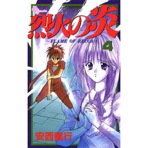 烈火の炎 (4) 電子書籍版 / 安西信行｜ebookjapan