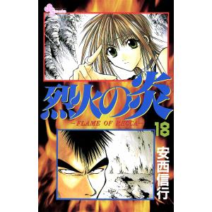 烈火の炎 (18) 電子書籍版 / 安西信行｜ebookjapan