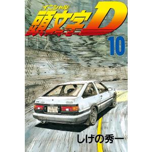 頭文字<イニシャル>D (10) 電子書籍版 / しげの秀一