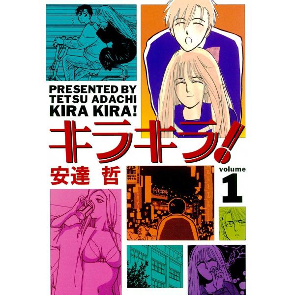 キラキラ! (1) 電子書籍版 / 安達哲