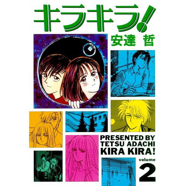 キラキラ! (2) 電子書籍版 / 安達哲