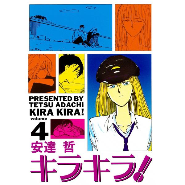 キラキラ! (4) 電子書籍版 / 安達哲