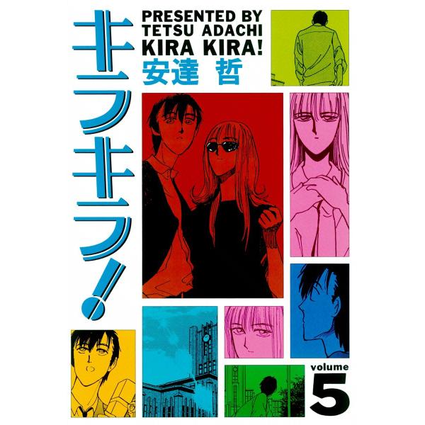 キラキラ! (5) 電子書籍版 / 安達哲