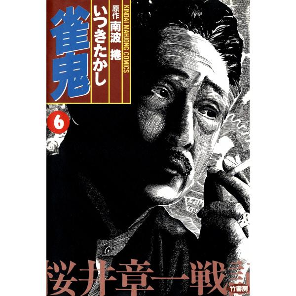 雀鬼 (6) 桜井章一戦記 電子書籍版 / いつきたかし 原作:南波捲