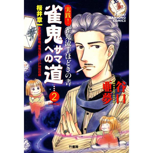 雀鬼サマへの道 (2) 実践! 雀鬼流手ほどきの書 【中級編】 電子書籍版 / 谷口亜夢