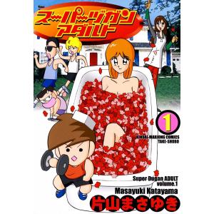 スーパーヅガンアダルト (1) 電子書籍版 / 片山まさゆき