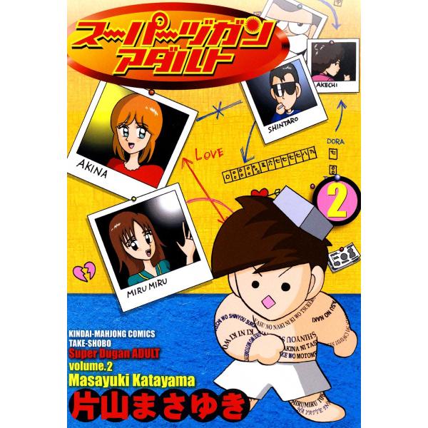 スーパーヅガンアダルト (2) 電子書籍版 / 片山まさゆき