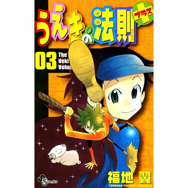 うえきの法則プラス (3) 電子書籍版 / 福地翼