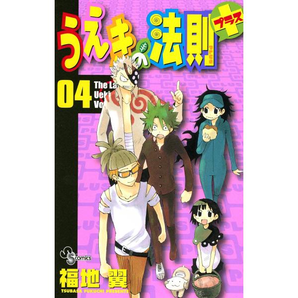 うえきの法則プラス (4) 電子書籍版 / 福地翼