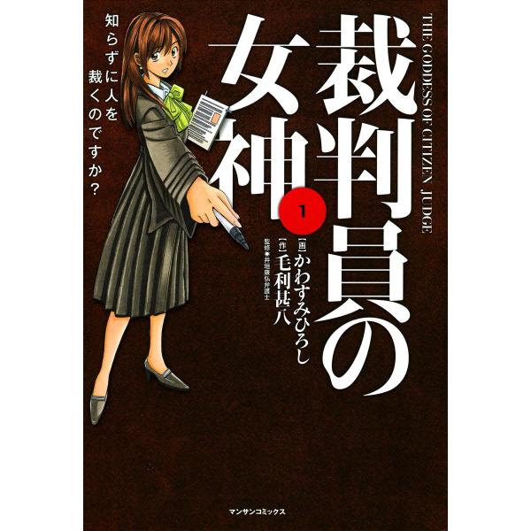 裁判員の女神 (1) 電子書籍版 / 画:かわすみひろし 作:毛利甚八 監修:井垣康弘弁護士