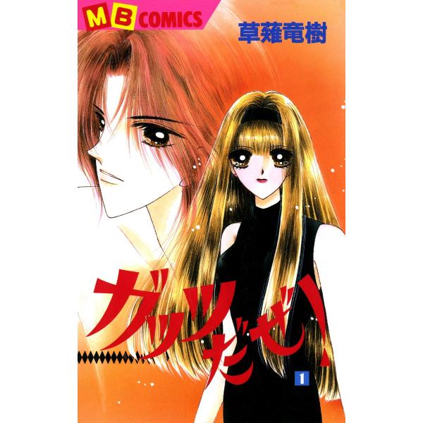 ガッツだぜ! (1) 電子書籍版 / 草薙竜樹