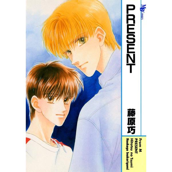 PRESENT 電子書籍版 / 藤原巧