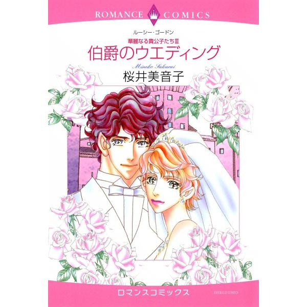 伯爵のウエディング 【華麗なる貴公子たちIII】 電子書籍版 / 桜井美音子 原作:ルーシー・ゴード...