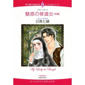 魅惑の修道女 (1) 電子書籍版 / 日高七緒 原作:デボラ・シモンズ｜ebookjapan