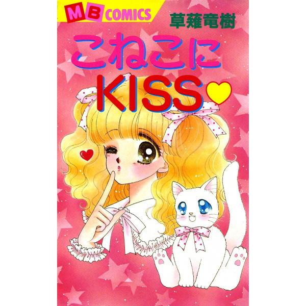こねこにKISS 電子書籍版 / 草薙竜樹