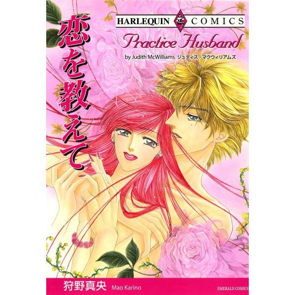 恋を教えて 電子書籍版 / 狩野真央 原作:ジュディス・マクウィリアムズ