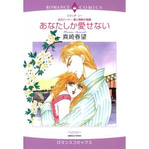 あなたしか愛せない 電子書籍版 / 真崎春望 原作:ミランダ・リー｜ebookjapan