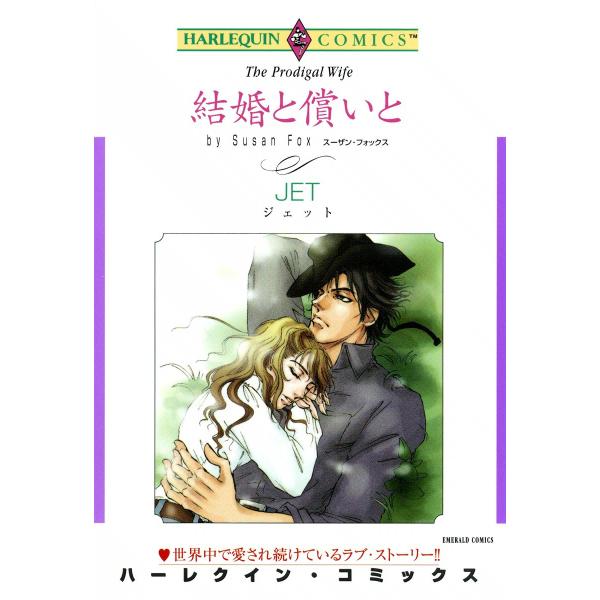 結婚と償いと 電子書籍版 / JET 原作:スーザン・フォックス