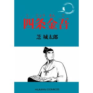 四条金吾 電子書籍版 / 芝城太郎｜ebookjapan