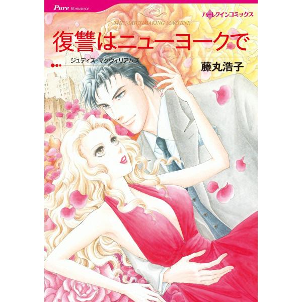 復讐はニューヨークで 電子書籍版 / 藤丸浩子 原作:ジュディス・マクウィリアムズ