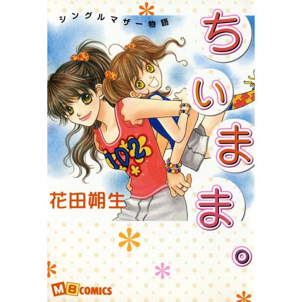 ちぃまま。 電子書籍版 / 花田朔生
