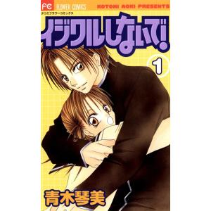 イジワルしないで! (1) 電子書籍版 / 青木琴美｜ebookjapan