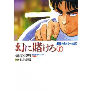 幻に賭けろ (1) 電子書籍版 / 嶺岸信明 原作:土井泰昭｜ebookjapan