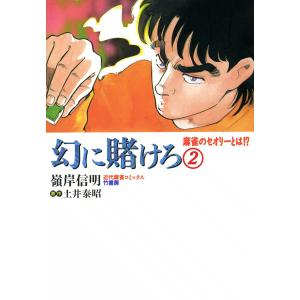 幻に賭けろ (2) 電子書籍版 / 嶺岸信明 原作:土井泰昭｜ebookjapan