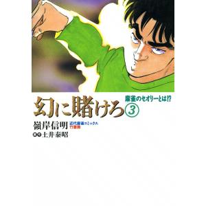 幻に賭けろ (3) 電子書籍版 / 嶺岸信明 原作:土井泰昭｜ebookjapan