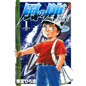 風の陣 (1) 電子書籍版 / 本宮ひろ志 集英社　ヤングジャンプコミックスの商品画像