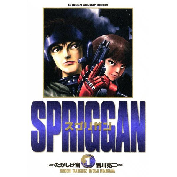 スプリガン (1) 電子書籍版 / 原作:たかしげ宙 作画:皆川亮二