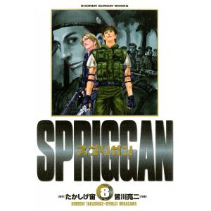 スプリガン (8) 電子書籍版 / 原作:たかしげ宙 作画:皆川亮二