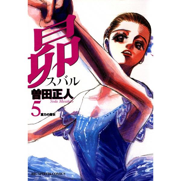 昴 (5) 電子書籍版 / 曽田正人