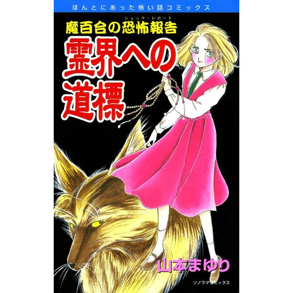 魔百合の恐怖報告2 霊界への道標 電子書籍版 / 山本まゆり
