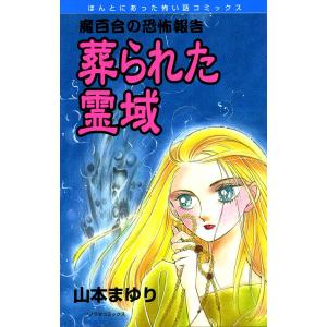 魔百合の恐怖報告3 葬られた霊域 電子書籍版 / 山本まゆり｜ebookjapan