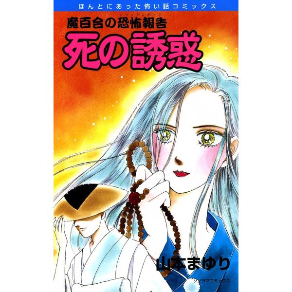 魔百合の恐怖報告4 死の誘惑 電子書籍版 / 山本まゆり