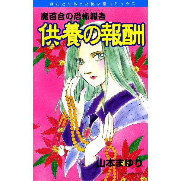 魔百合の恐怖報告5 供養の報酬 電子書籍版 / 山本まゆり