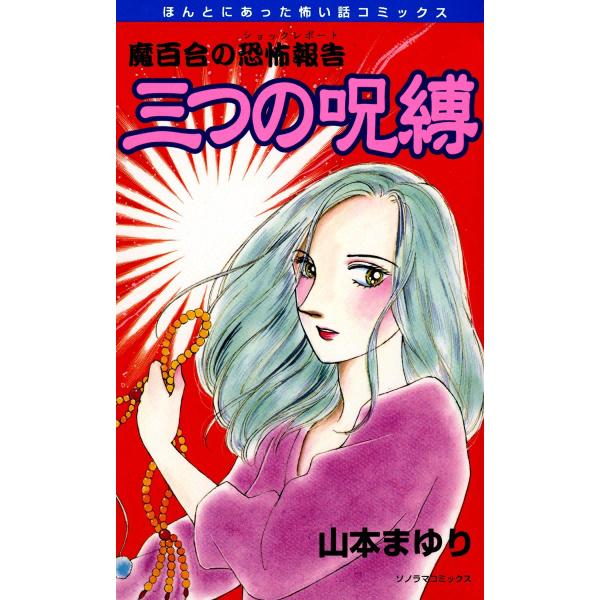 魔百合の恐怖報告6 三つの呪縛 電子書籍版 / 山本まゆり